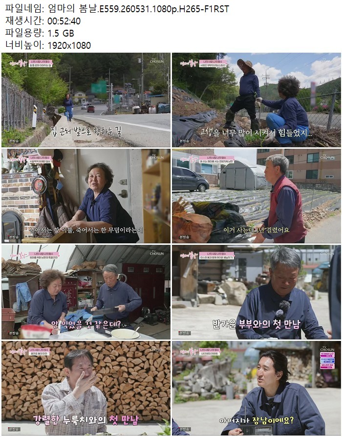 엄마의 봄날.E559.260531.1080p.H265