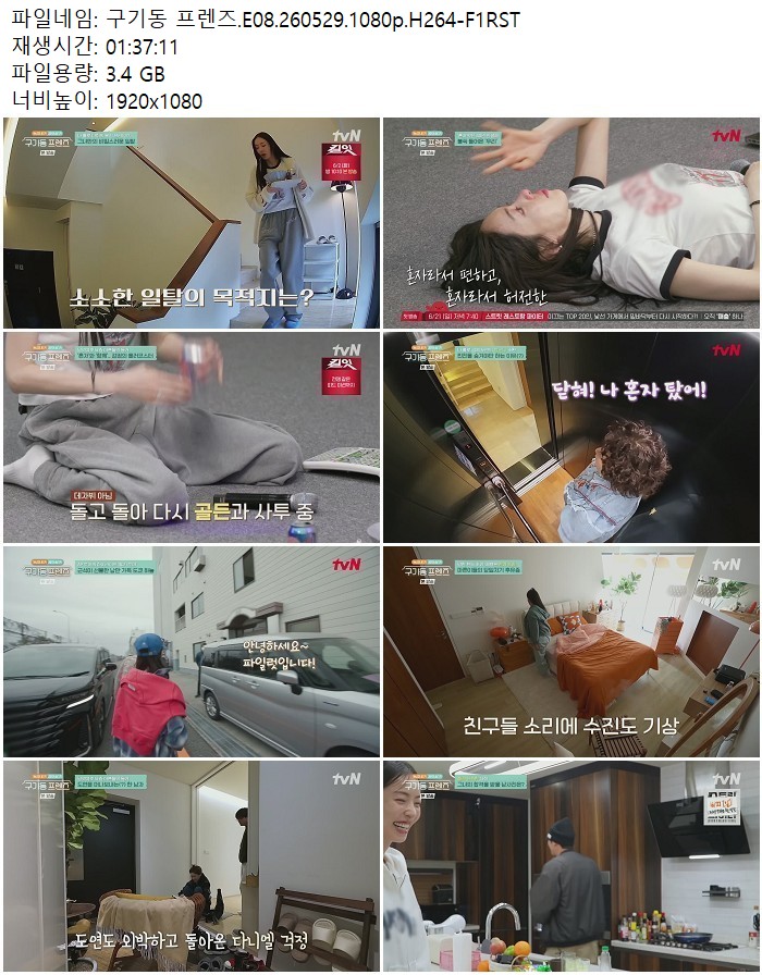 구기동 프렌즈.E08.260529.1080p.H264