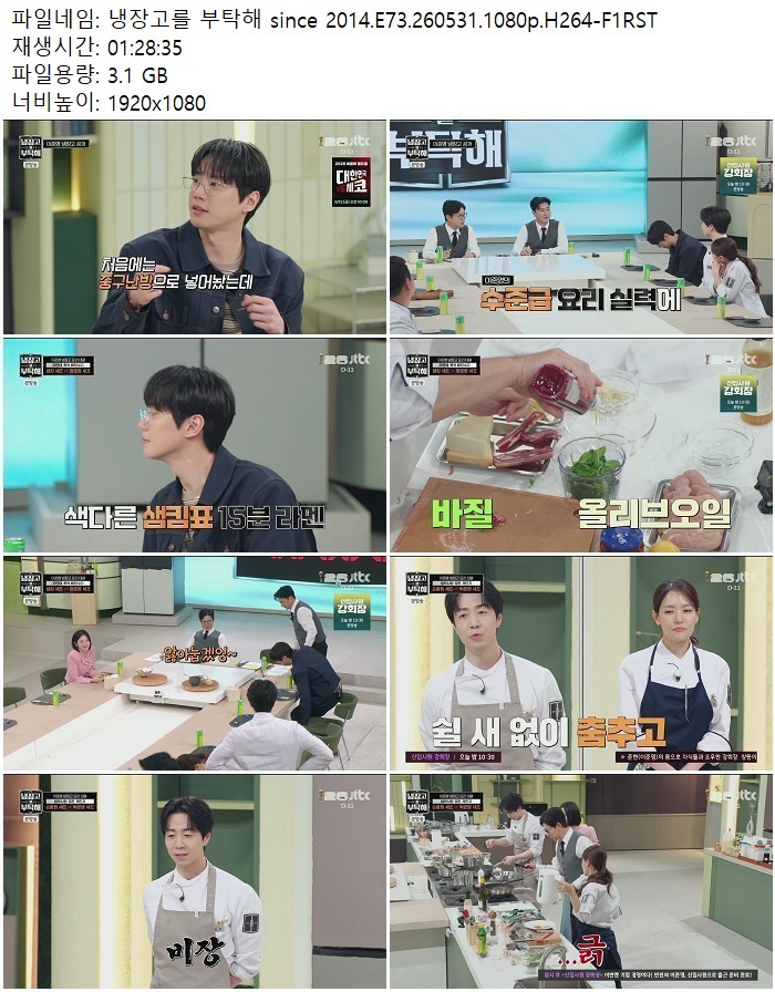 냉장고를 부탁해 since 2014.E73.260531.1080p.H264