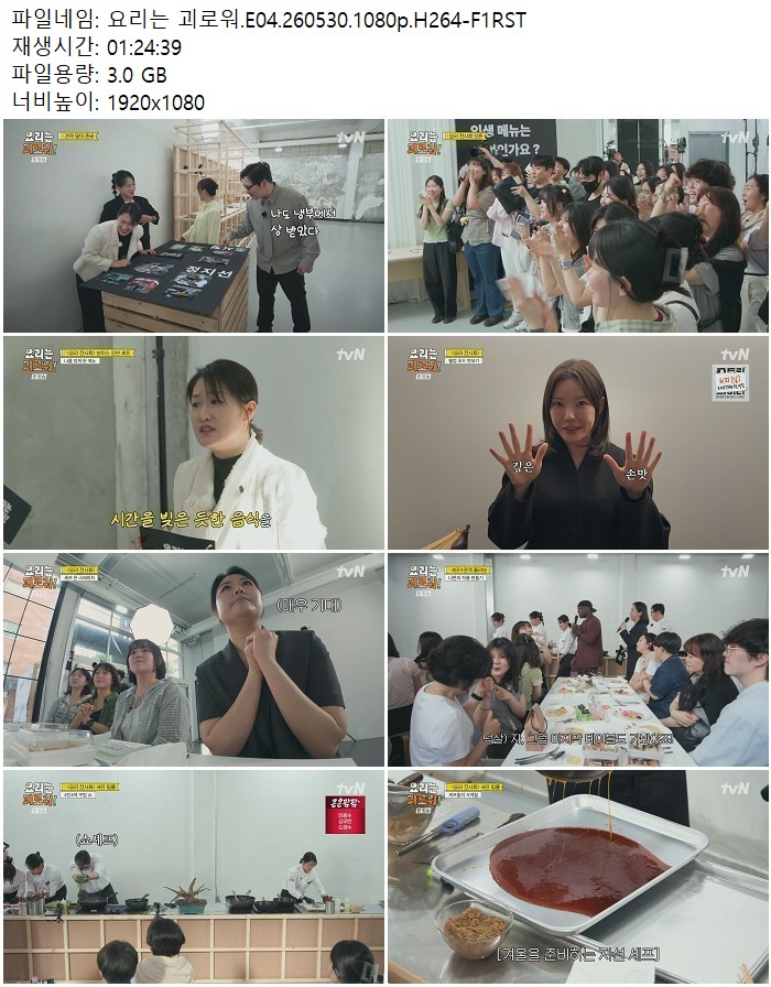 요리는 괴로워.E04.260530.1080p.H264