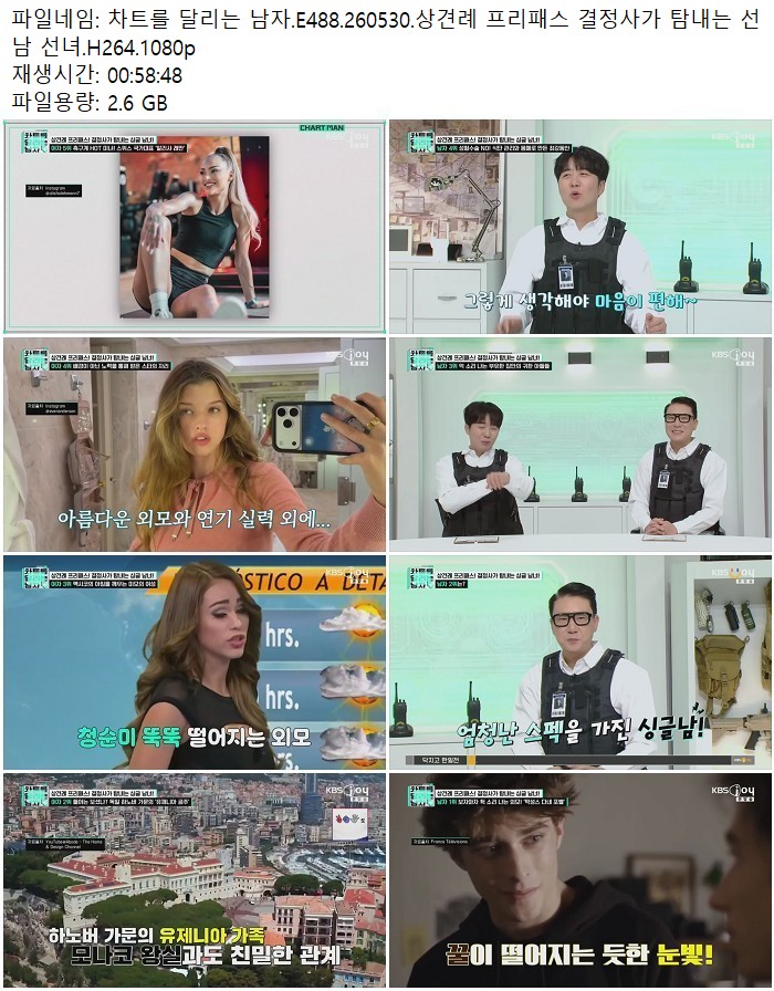 차트를 달리는 남자.E488.260530.상견례 프리패스 결정사가 탐내는..
