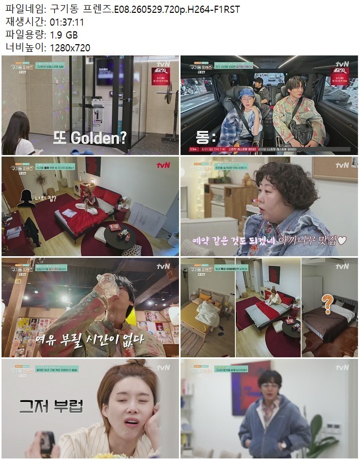 구기동 프렌즈.E08.260529.720p.H264