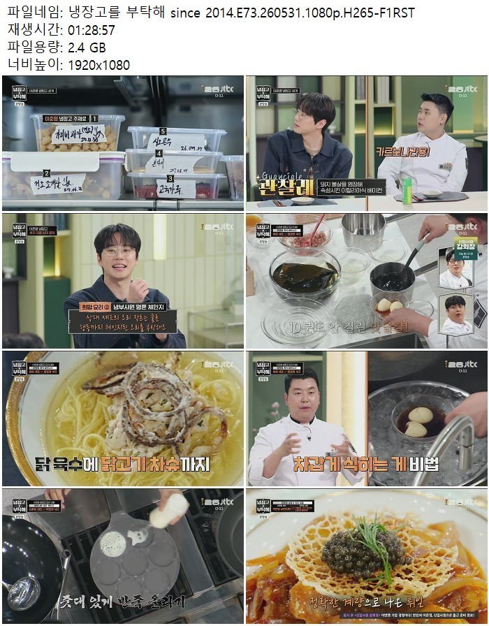 냉장고를 부탁해 since 2014.E73.260531.1080p.H265