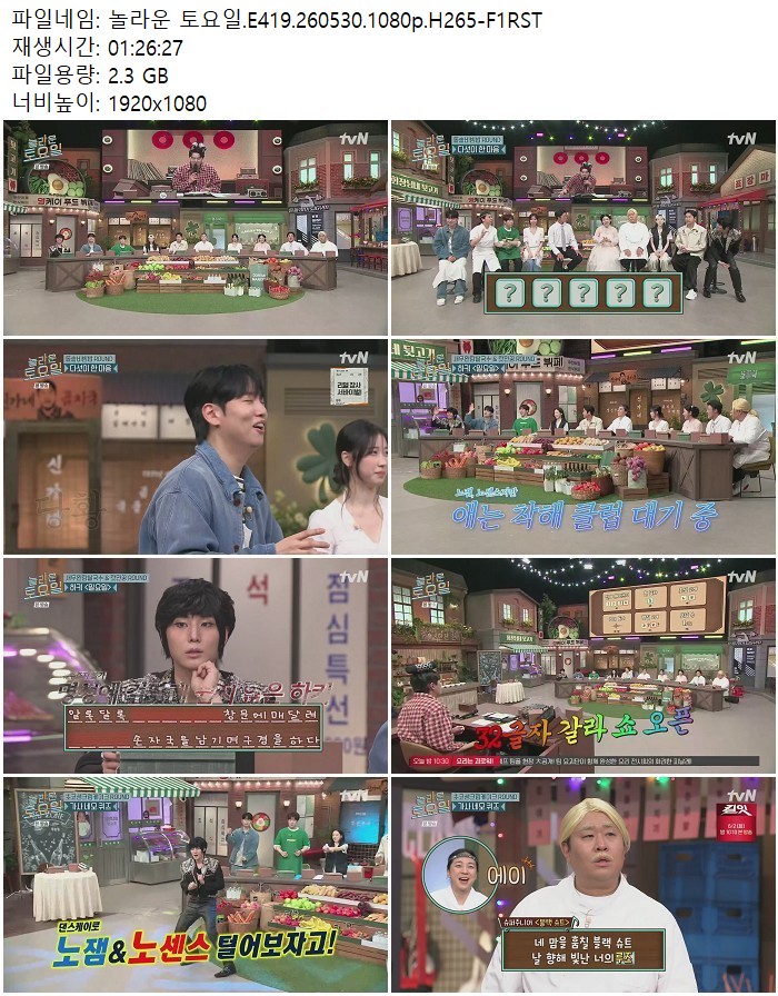 놀라운 토요일.E419.260530.1080p.H265