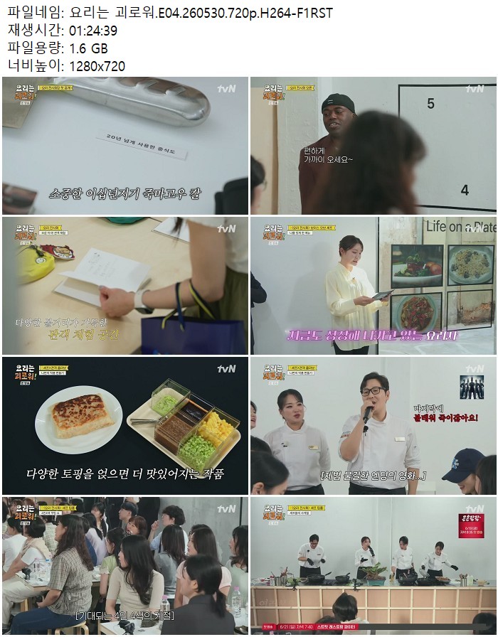 요리는 괴로워.E04.260530.720p.H264
