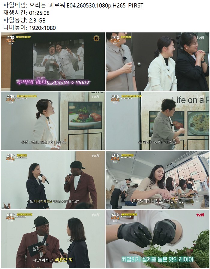 요리는 괴로워.E04.260530.1080p.H265