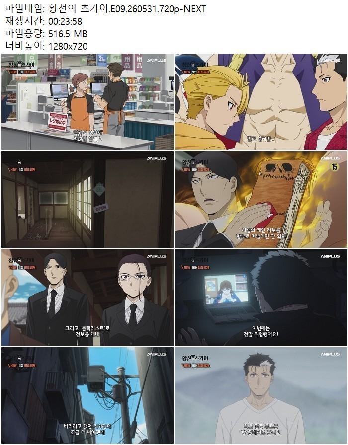 황천의 츠가이.E09.260531.720p-NEXT