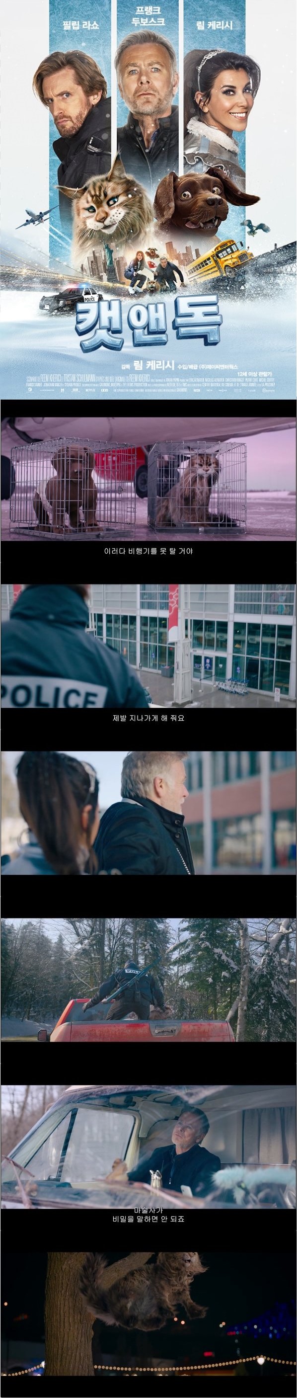 탈출한 강아지와 고양이를 쫓는 주인과 경찰 [캣 앤 독]