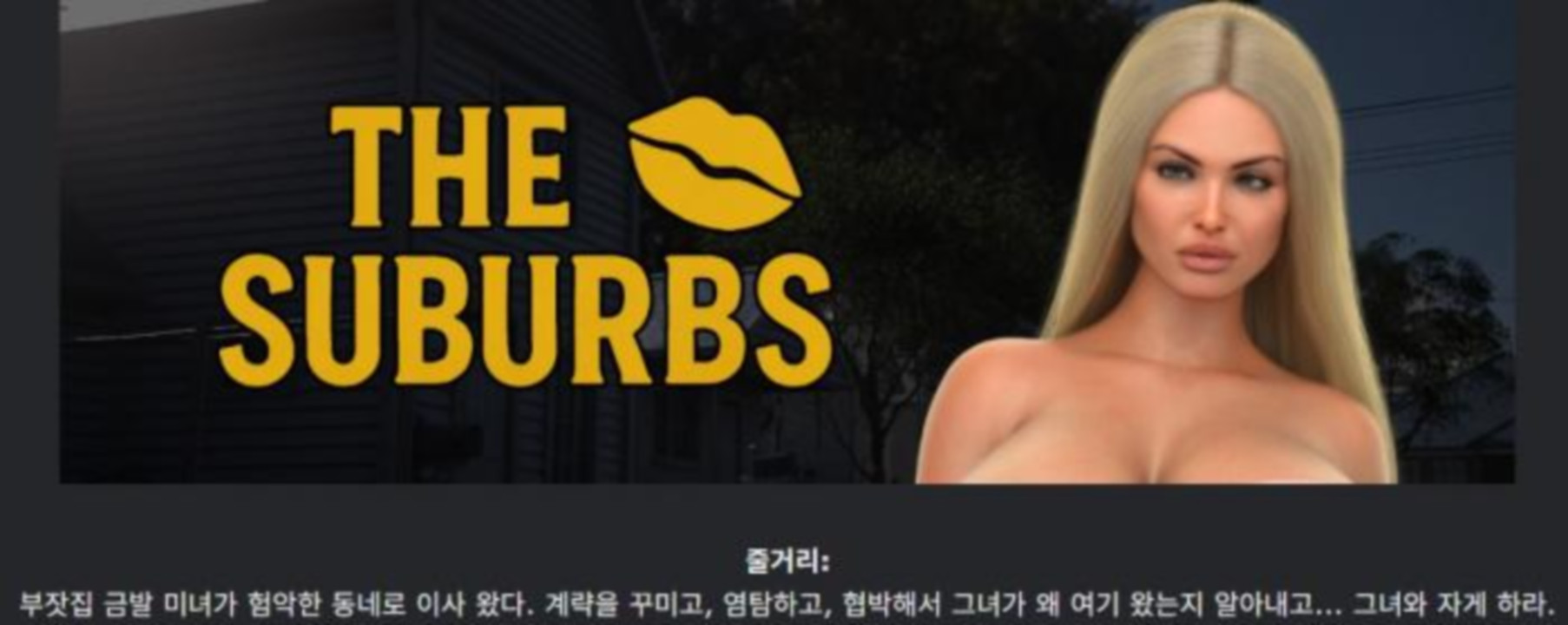[한글.렌파이.남주.밀프.업뎃.완결]The Suburbs 1.2.5.zip