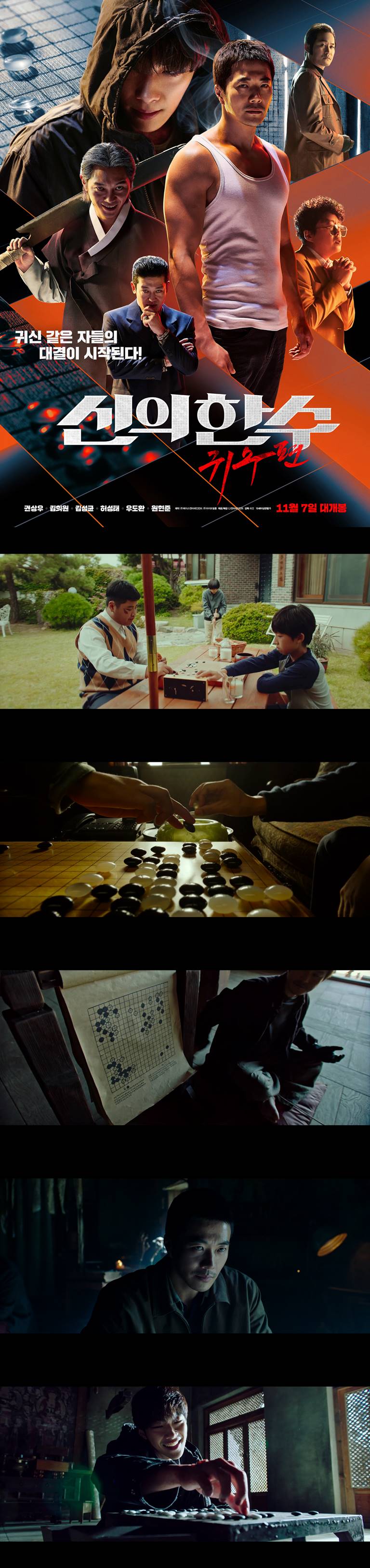 [신의한수 귀수편]FHD 권상우 김희원 우도환 주연 귀수가 모든이야..