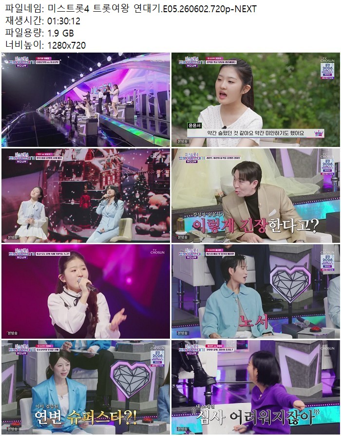 미스트롯4 트롯여왕 연대기.E05.260602.720p-NEXT