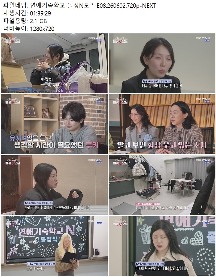연애기숙학교 돌싱N모솔.E08.260602.720p-NEXT