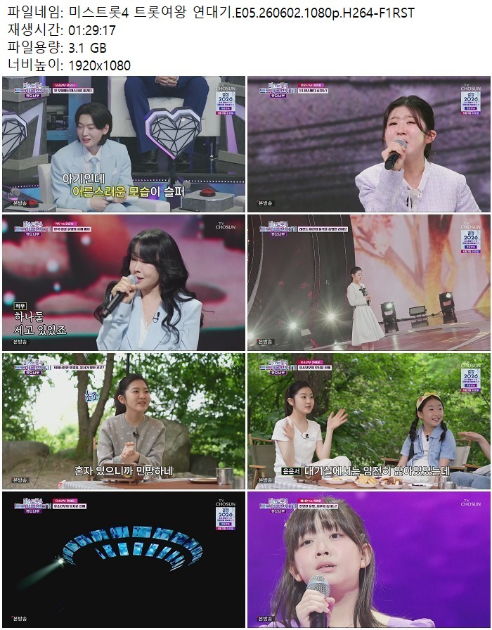 미스트롯4 트롯여왕 연대기.E05.260602.1080p.H264