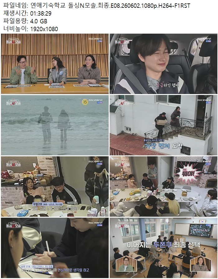 연애기숙학교 돌싱N모솔.최종.E08.260602.1080p.H264