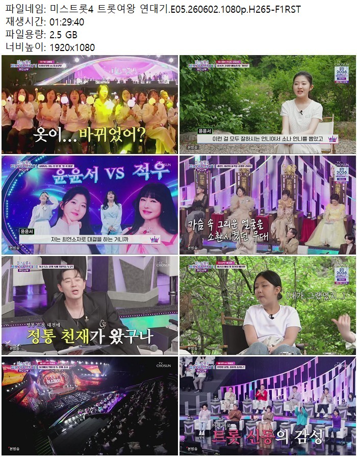 미스트롯4 트롯여왕 연대기.E05.260602.1080p.H265
