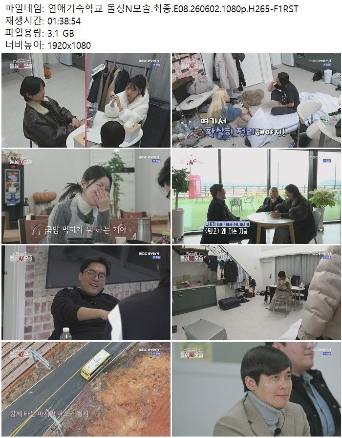 연애기숙학교 돌싱N모솔.최종.E08.260602.1080p.H265