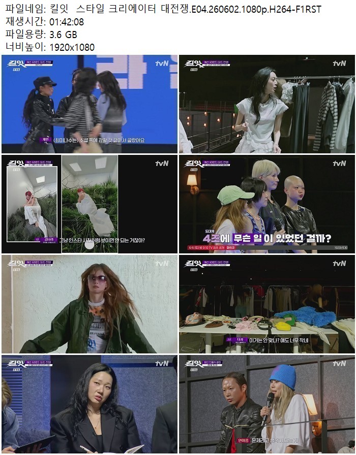 킬잇  스타일 크리에이터 대전쟁.E04.260602.1080p.H264