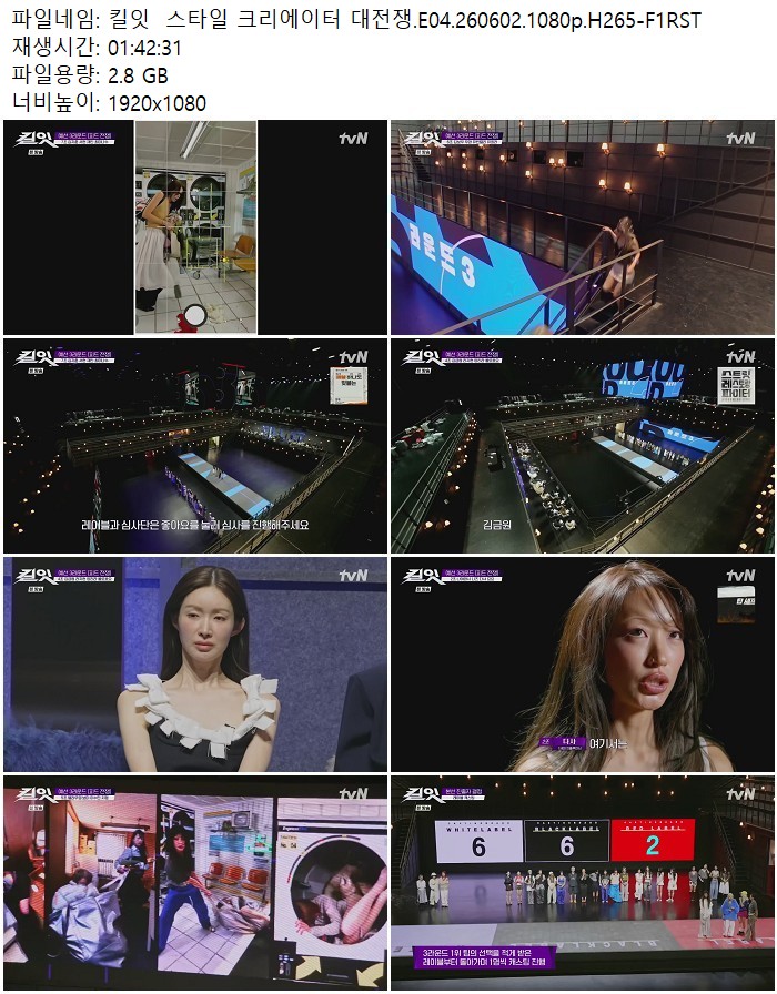 킬잇  스타일 크리에이터 대전쟁.E04.260602.1080p.H265