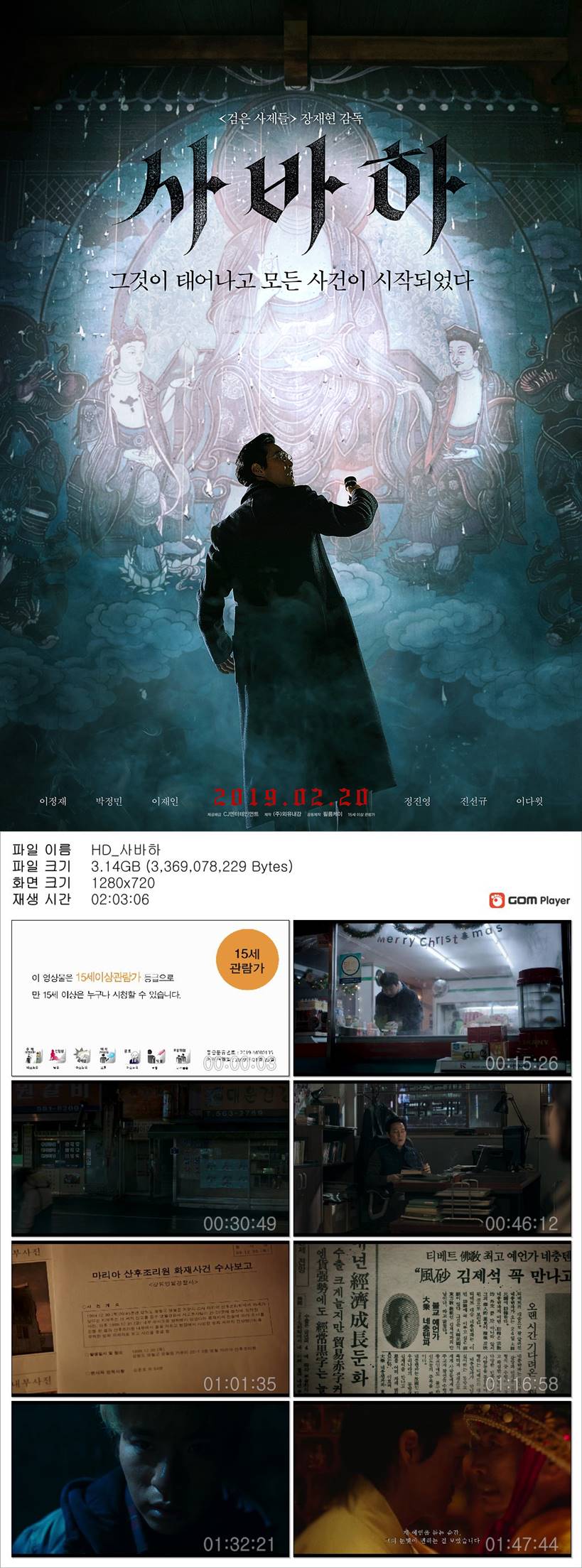 [사바하] 이정재 박정민 그것이 태어나고 모든 사건이 시작되었다