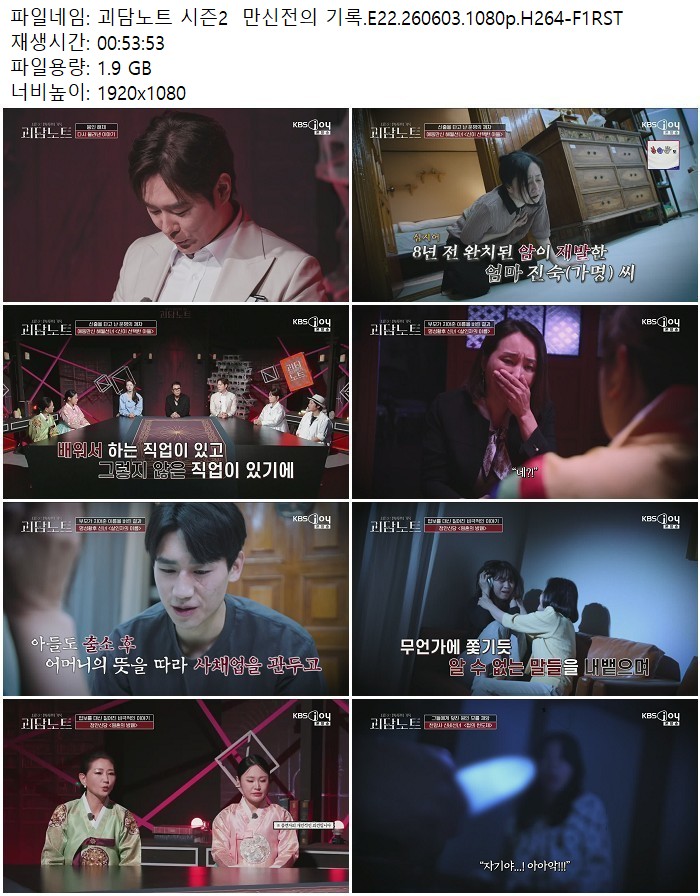 괴담노트 시즌2  만신전의 기록.E22.260603.1080p.H264-F1RST