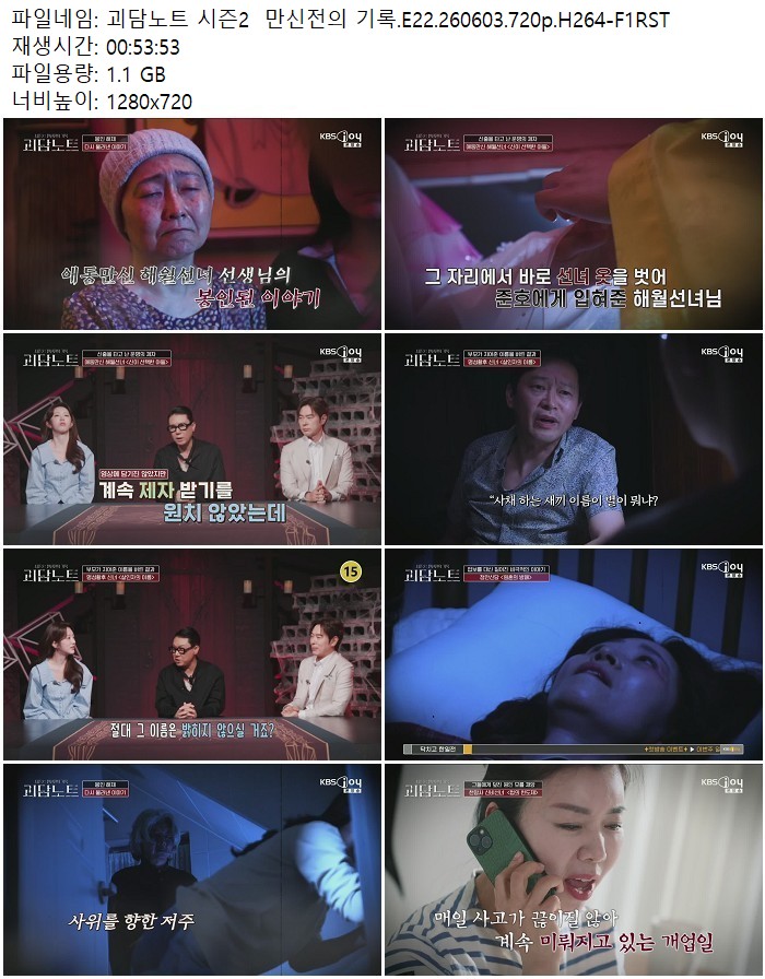 괴담노트 시즌2  만신전의 기록.E22.260603.720p.H264-F1RST