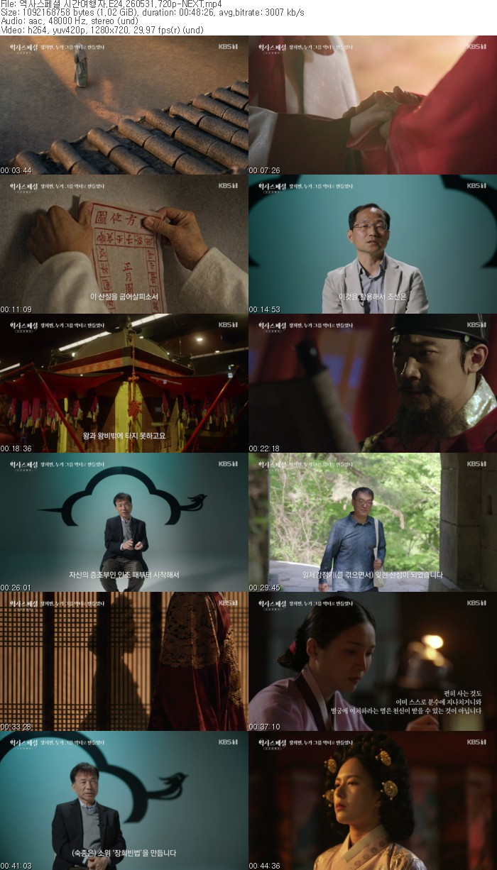 역사스페셜 시간여행자.E24.260531.720p-NEXT