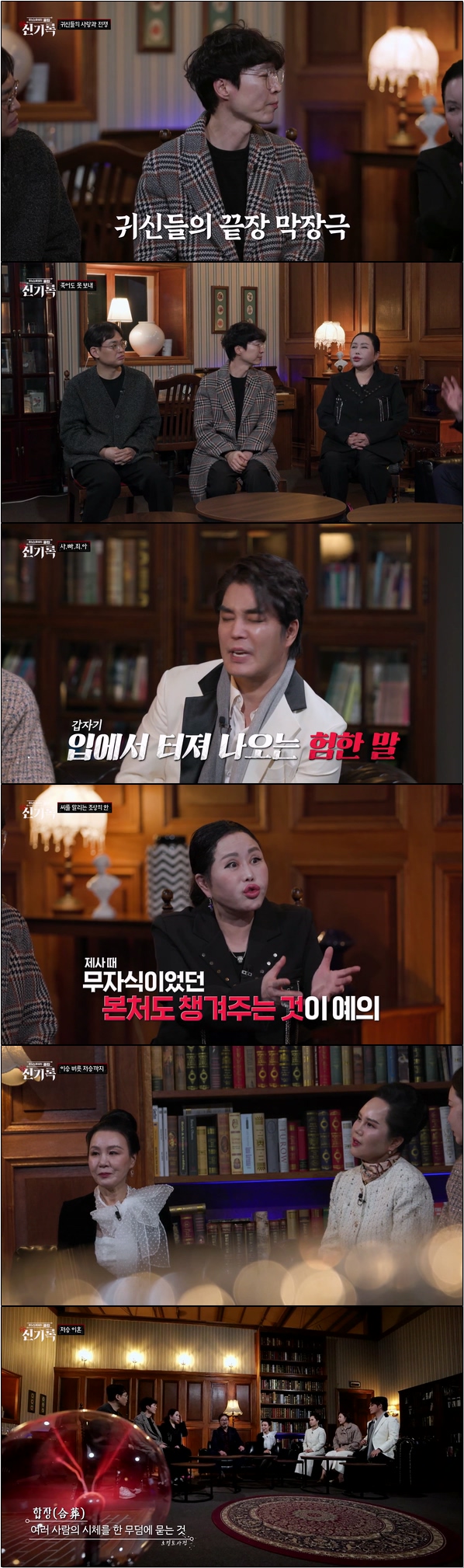 이야기꾼들이 들려주는 괴담 [미스터리클럽 신기록 11회]