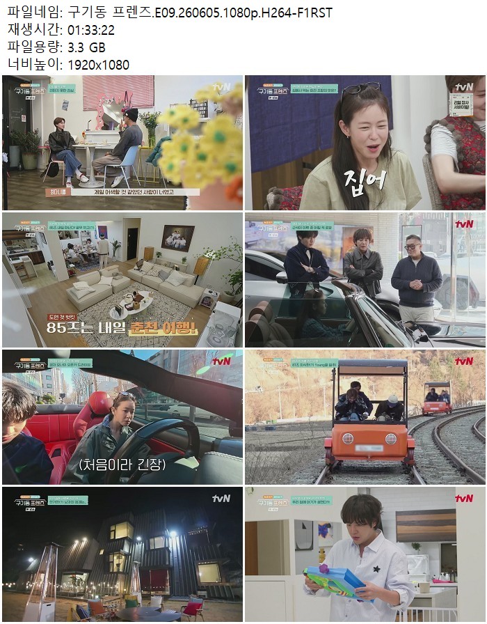 구기동 프렌즈.E09.260605.1080p.H264