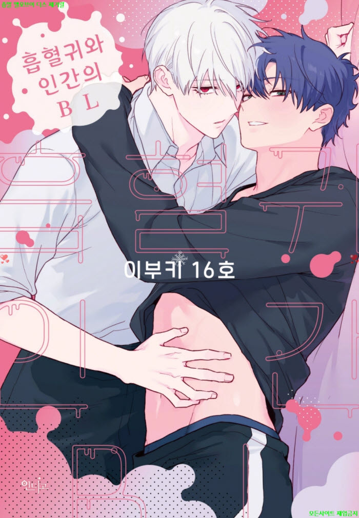 [BL만화] 이부키 16호 - 흡혈귀와 인간의 BL 01권.전편 06.06