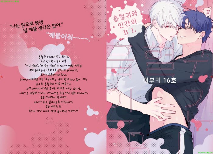 [BL만화] 이부키 16호 - 흡혈귀와 인간의 BL 01권.전편[냥면] 06.06
