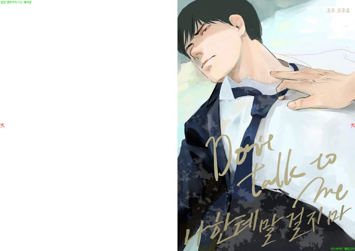 [BL만화] 조우 코우죠 - 나한테 말 걸지 마. 동인판[냥면] 06.06