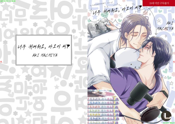 [BL만화] 하치야 아키 - 너무 귀여워요. 아5이 씨. 하권[냥면] 06.06