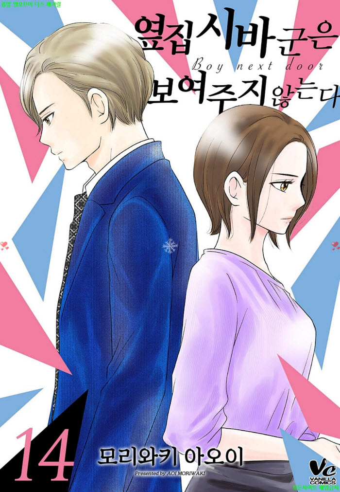 [S] 모리와키 아5이 - 옆집 시바군은 보여주지 않는다 14권 06.06