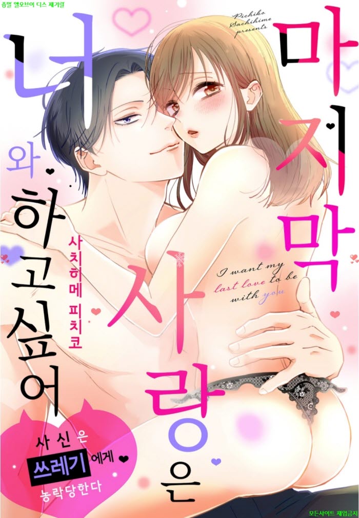 [S] 사치히메 피치코 - 마지막 사랑은 너와 하고 싶어 01-06화완결..