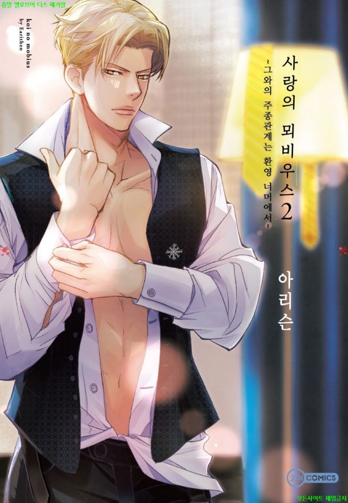 [S] 아리슨 - 사랑의 뫼비우스 -그와의 주종관계는 환영 너머에서 ..