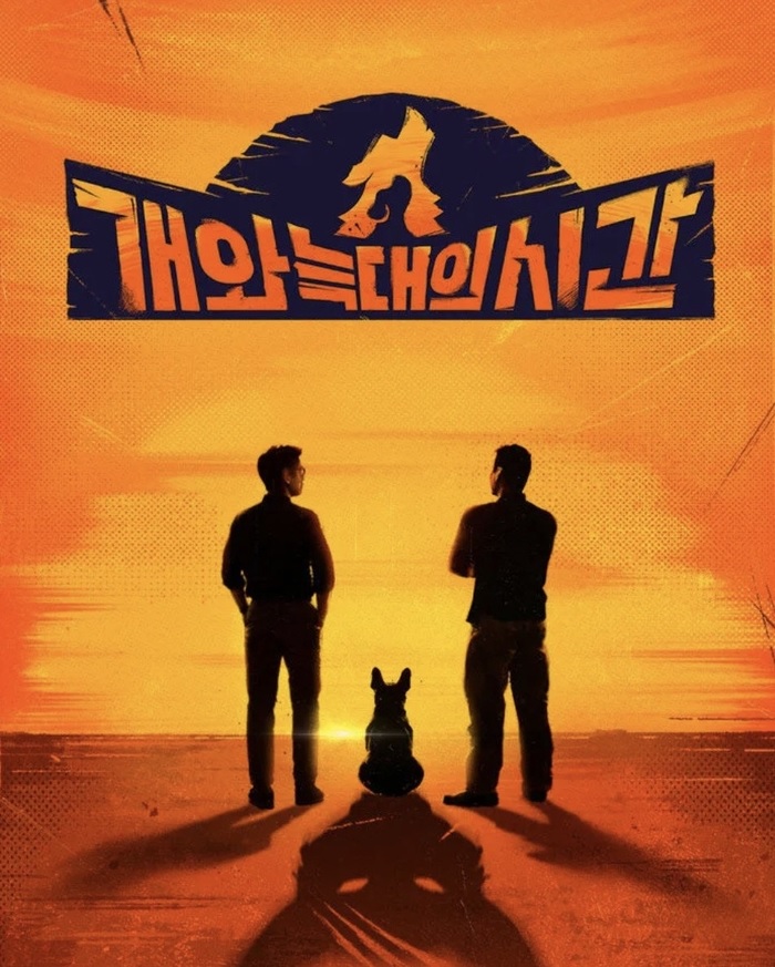 (채널A) 개와 늑대의 시간.E01.250805.1080p-F1RST (김성주 강형욱)