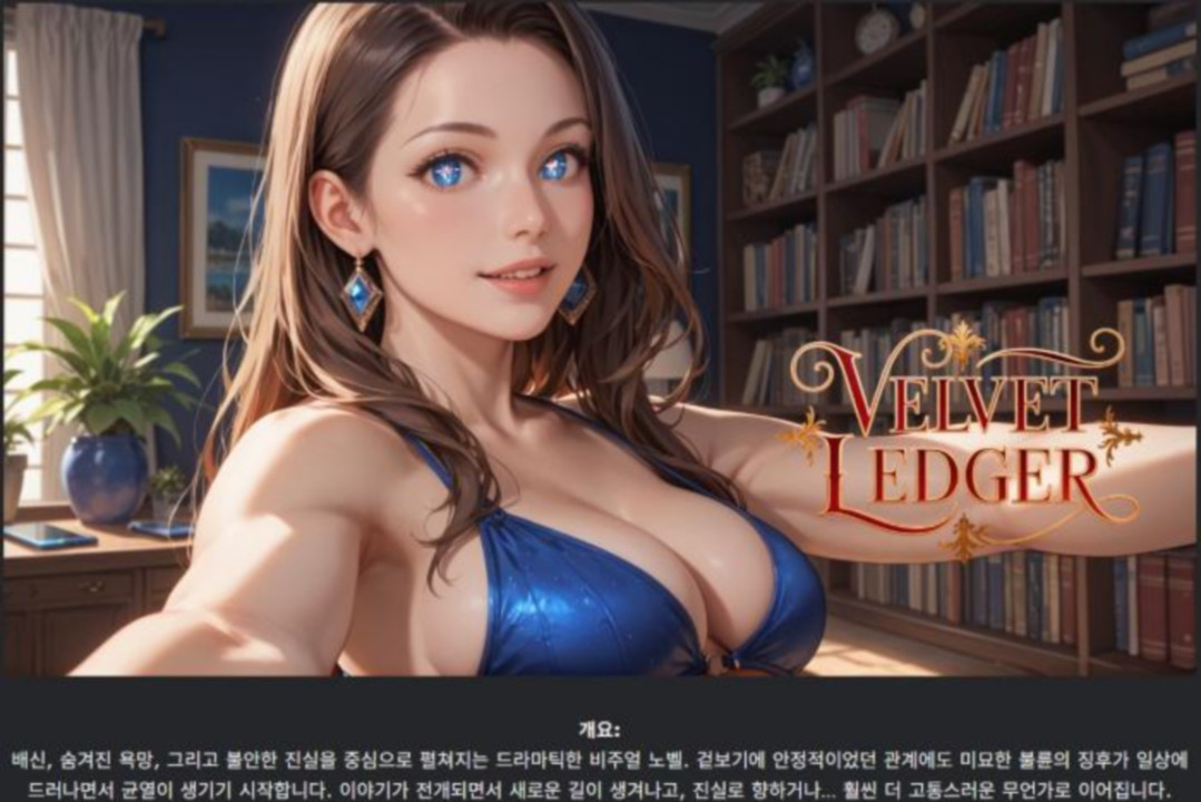 [한글.렌파이.남주.NTR.Ai.업뎃]Velvet Ledger 0.3.5.zip