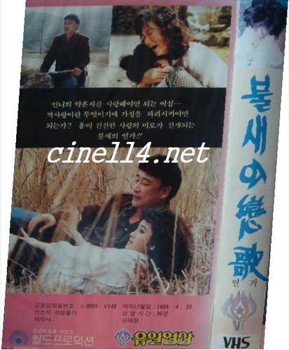[ 불새의 연가 ] 노현숙-이소라-저화질-청불