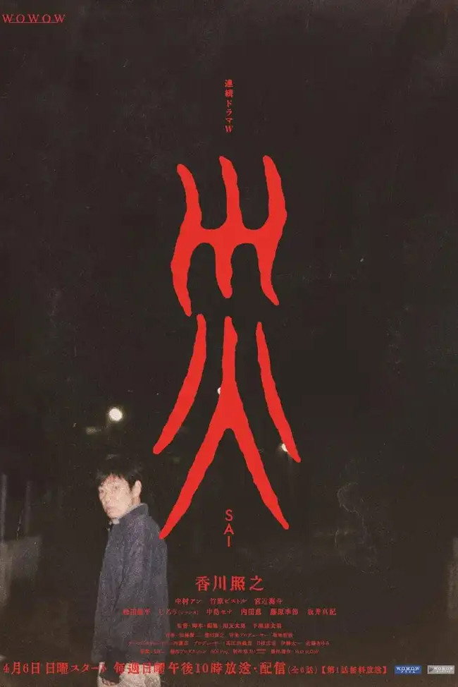[일드완결] 재앙 6부작.WAVVE.WEB-DL.1080P