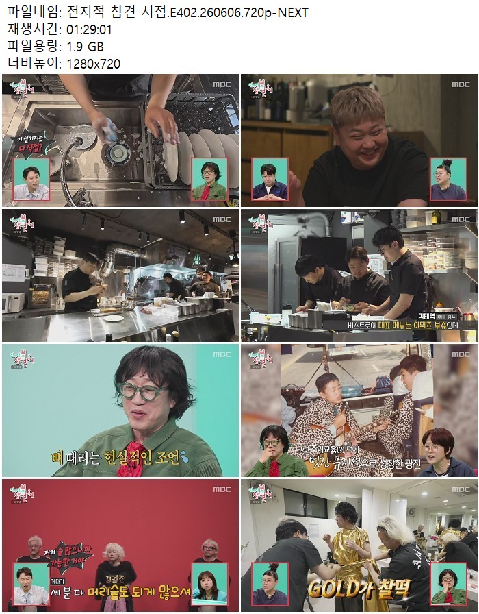 전지적 참견 시점.E402.260606.720p-NEXT