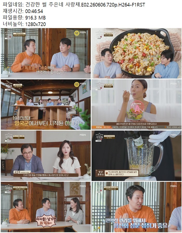 건강한 썰 주은네 사랑채.E02.260606.720p.H264