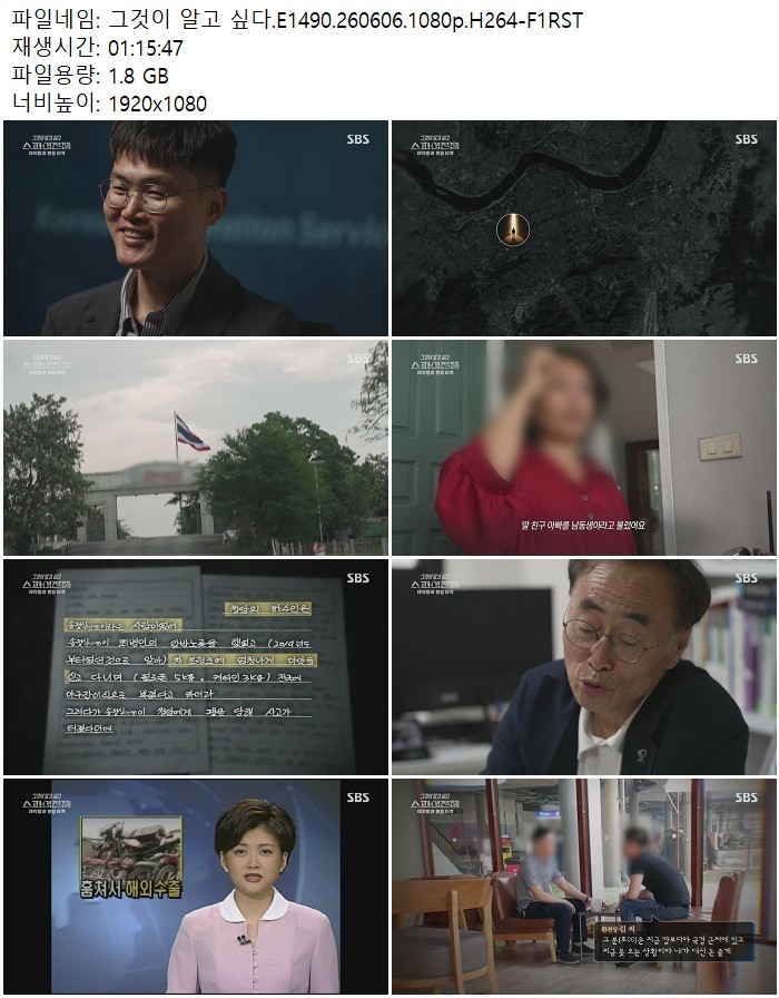 그것이 알고 싶다.E1490.260606.1080p.H264