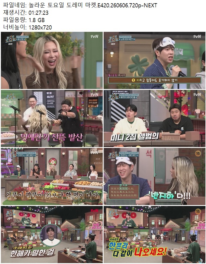 놀라운 토요일 도레미 마켓.E420.260606.720p-NEXT