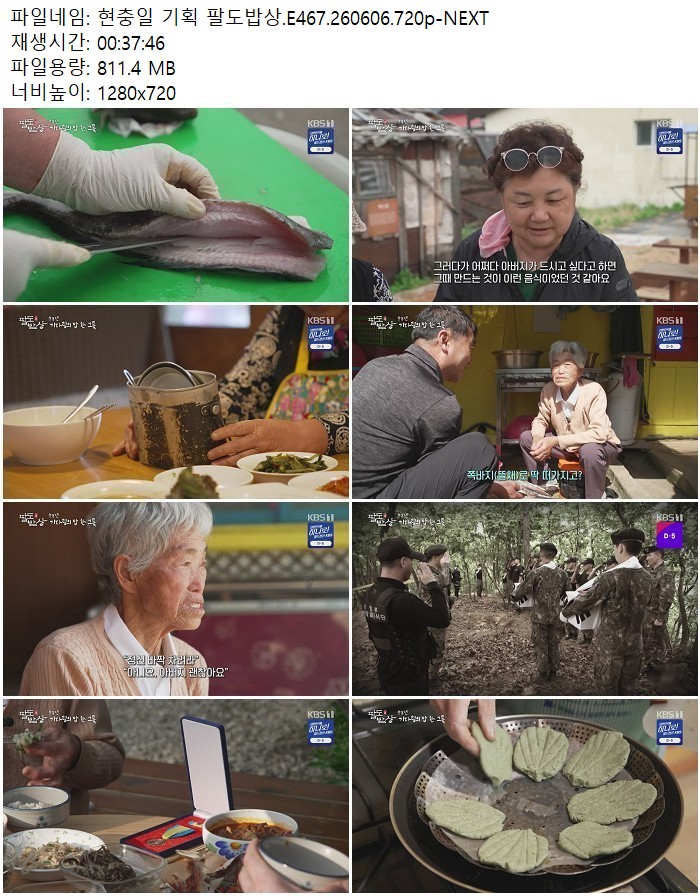 현충일 기획 팔도밥상.E467.260606.720p-NEXT