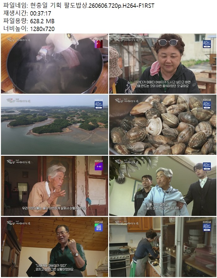 현충일 기획 팔도밥상.260606.720p.H264