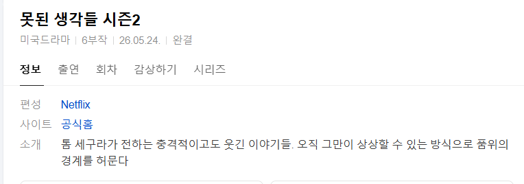 [넷플 미드완결] 못된 생각들 시즌2 6부작.1080p