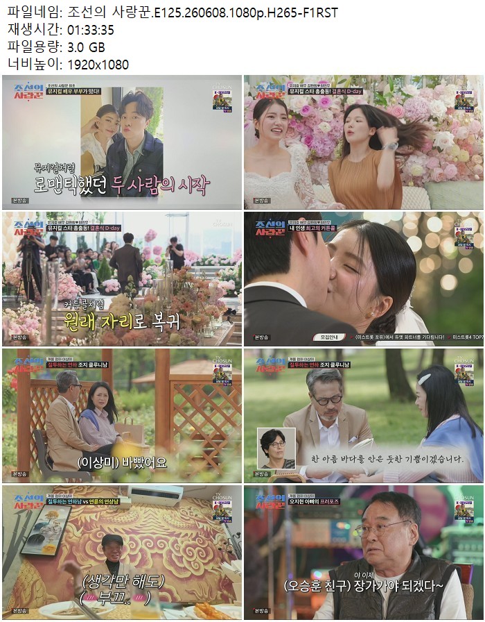 조선의 사랑꾼.E125.260608.1080p.H265