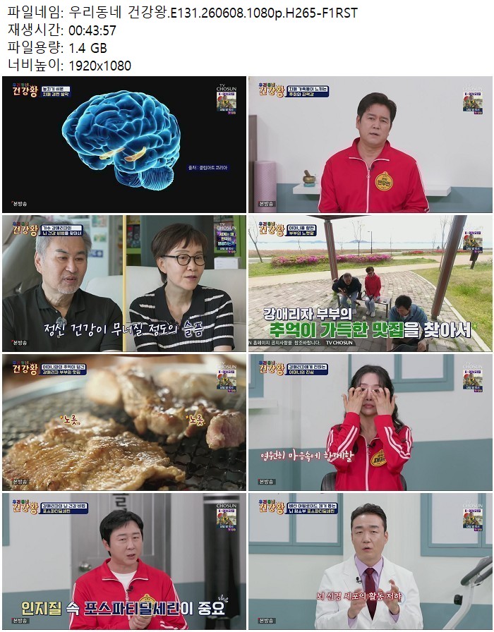 우리동네 건강왕.E131.260608.1080p.H265