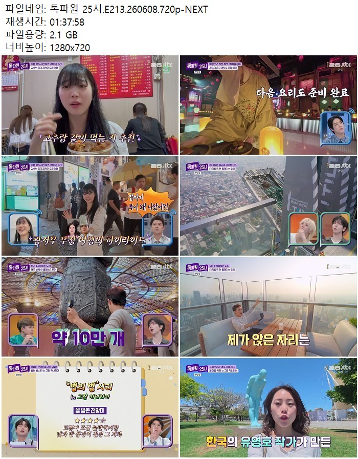 톡파원 25시.E213.260608.720p-NEXT