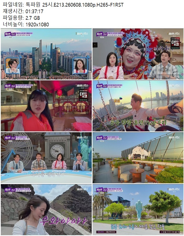 톡파원 25시.E213.260608.1080p.H265